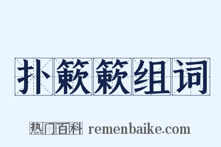 扑簌簌组词是什么意思的图片